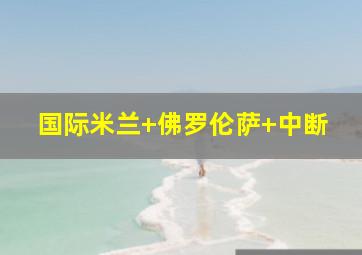 国际米兰 佛罗伦萨 中断